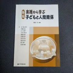 新版 実践から学ぶ 子どもと人間関係