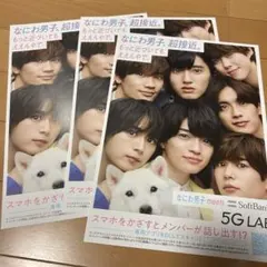 ソフトバンク なにわ男子 フライヤー 3枚セット