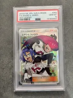 即日発送可能！【PSA10】ムサシとコジロウ SR スカイレジェンド
