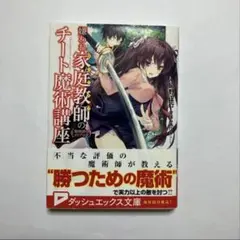 嫌われ家庭教師(チューター)のチート魔術講座 魔術師のディプロマ