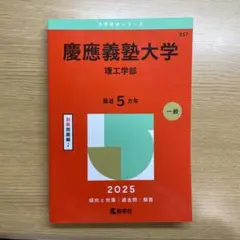 慶應義塾大学理工学部2025年版