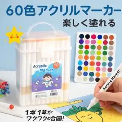 残りわずか！値下げ中！60色 アクリル マーカー ペンセットのサムネイル