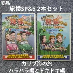 【美品】DVD 東野・岡村の旅猿 カリブ海の旅 ドキドキ ハラハラ セット