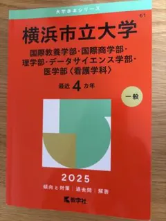 首都大（都立大）・横浜市立大の赤本 首都大（都立大）・横浜市立大の赤本 Amazon.co.jp: 横浜市立大 医学部