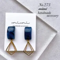 ハンドメイド　ピアス　イヤリング　　No.273