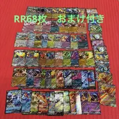 ポケモンカード RR 68枚　まとめ売り　おまけ付
