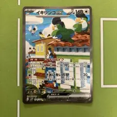 イキリンコex SAR SV2P スノーハザード 094/071