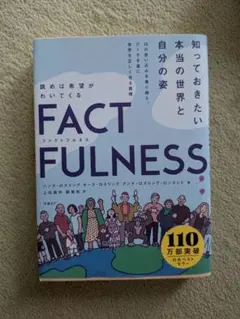 FACTFULNESS ハンス・ロスリング著