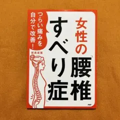 つらい痛みを自分で改善!女性の「腰椎すべり症」