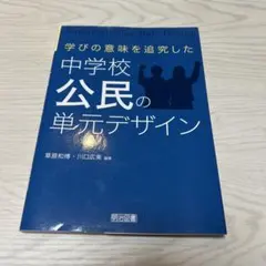 中学校公民の単元デザイン 上智大学 教職課程