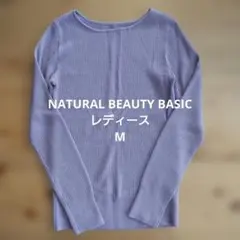 NATURAL BEAUTY BASIC 長袖ニット M 薄紫