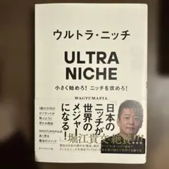 ウルトラニッチ