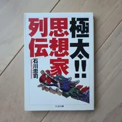 極太!!思想家列伝　(ちくま文庫)