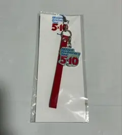ARASHI Anniversary Tour 5×10 会場限定 キーホルダー - メルカリ