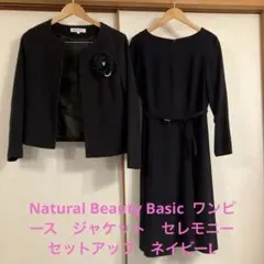 美品ナチュラルビューティーベーシックセレモニーワンピース　スーツ　3点セット　L