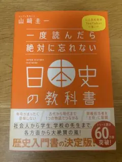 一度読んだら絶対に忘れない日本史の教科書