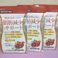 AFC 脂肪減少サポート エラグ酸 90日分