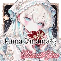 kuma♡mama様 リクエスト 5点 まとめ商品