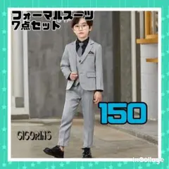 フォーマルスーツ　7点セット　150 グレー　結婚式　卒業式　入学式　式典