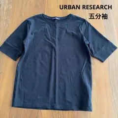 アーバンリサーチ　五分袖Tシャツ　半袖　黒のサムネイル