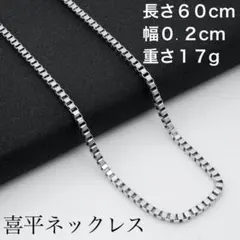 n07【新品未使用】喜平ネックレスネックレスチェーン0.2cm長さ60cm271