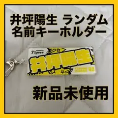 【新品未使用】阪神タイガース 井坪陽生 ランダムキーホルダー 2023年公式