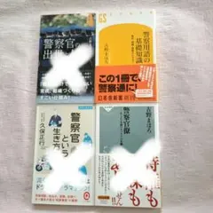 警察官関連書籍セット
