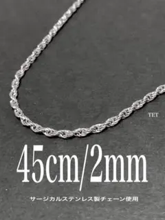 【フレンチロープチェーンネックレス 2mm 45cm 1本】ステンレス a50