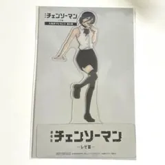 新品未開封 チェンソーマン レゼ篇 入場者特典 第9弾 クリアスタンド