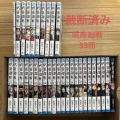 【裁断済み】呪術廻戦　全33冊