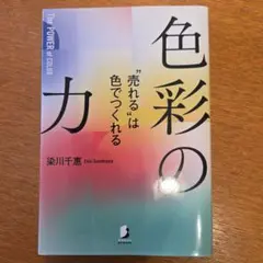 色彩の力 染川千恵著