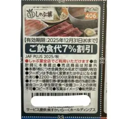 しゃぶ葉　飲食代7%割引クーポン券　12/31まで