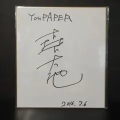 2026年最新】森田剛サインの人気アイテム - メルカリ