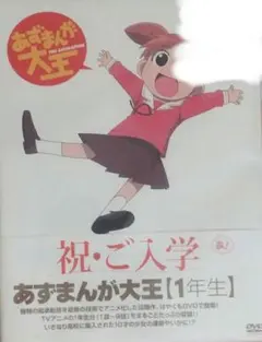 2026年最新】全巻セット あずまんが大王 DVDの人気アイテム - メルカリ