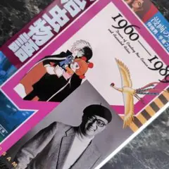 手塚治虫物語 1960～1989 (漫画の夢、アニメの夢 文庫版 古本1994年