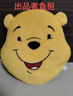 くまのプーさん クッション 出品者負担