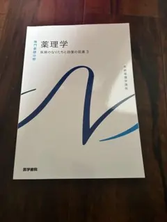 今年度 薬理学 疾病のなりたちと回復の促進3 医学書院