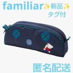 2026年最新】familiar 筆箱の人気アイテム - メルカリ