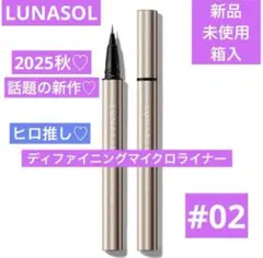 新品　ルナソル　ディファイニングマイクロライナー　02