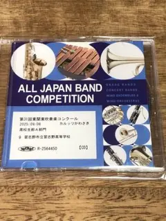 2025 東関東吹奏楽コンクール　習志野高等学校　CD