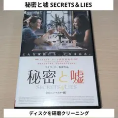 秘密と嘘 SECRETS＆LIES HDニューマスター版 DVD