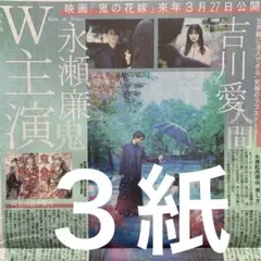 キンプリ　永瀬廉　主演映画　12/3付スポーツ新聞３紙セット