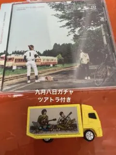 コブクロ THISISMYHOMETOWN九月八日ガチャツアトラ付き