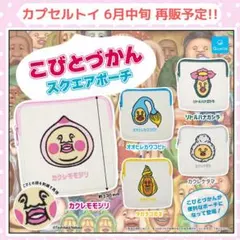 こびとづかん スクエアポーチ　タカラコガネ