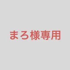 まろ様専用