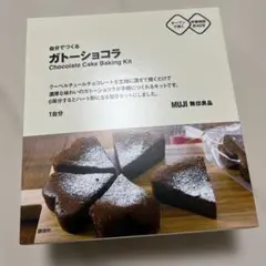 MUJI 無印良品 自分でつくる ガトーショコラのサムネイル