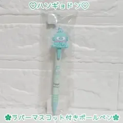ハンギョドン ♡ ラバーマスコット付きボールペン ︎✿ 新品未開封 ✧︎*。
