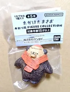 たかはたまさお 木彫り風 FIGUR COLLECTION