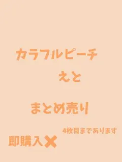 カラフルピーチ　からぴち　カラピチ　えと　えとさん　まとめ売り