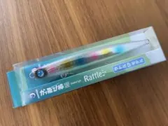 かっ飛び棒130シャローライト ラトルSP #1 レンズキャンディグローベリーのサムネイル